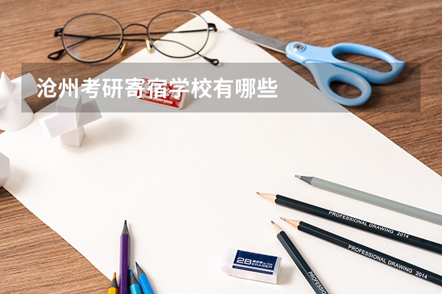 沧州考研寄宿学校有哪些