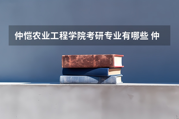 仲恺农业工程学院考研专业有哪些 仲恺农业工程学院研究生专业大类划分