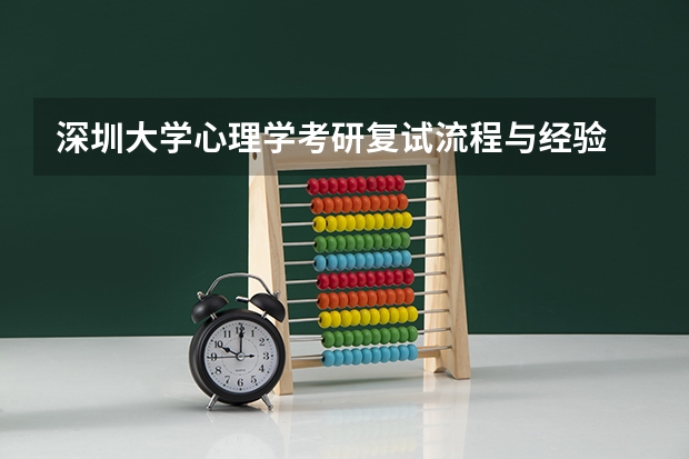 深圳大学心理学考研复试流程与经验