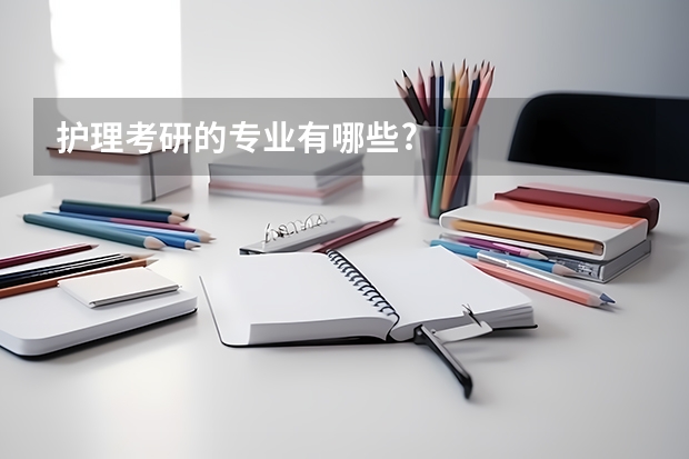 护理考研的专业有哪些?