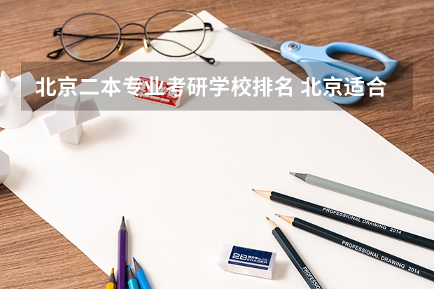 北京二本专业考研学校排名 北京适合二本考研的大学