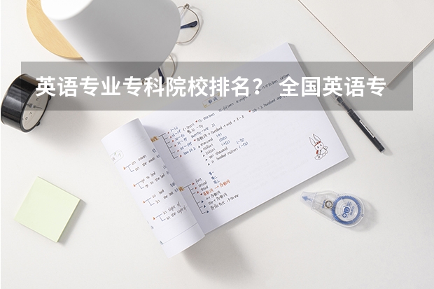 英语专业专科院校排名？ 全国英语专业院校排名