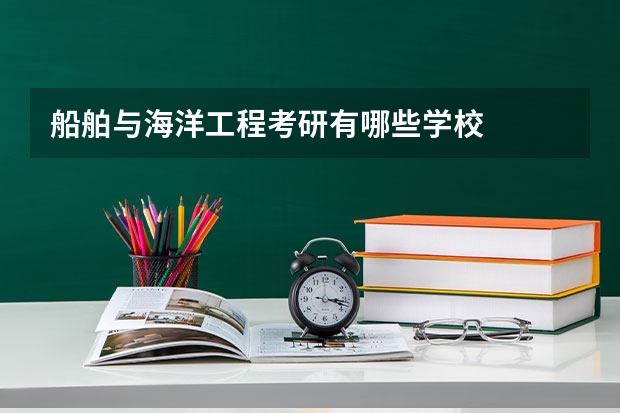 船舶与海洋工程考研有哪些学校