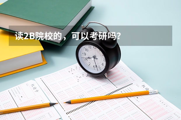 读2B院校的，可以考研吗？