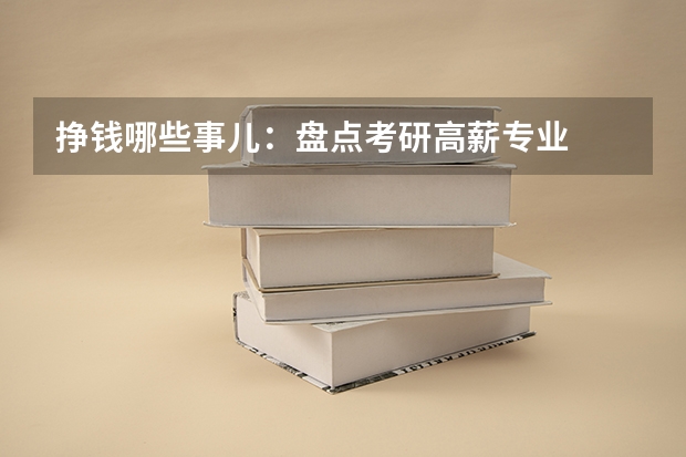 挣钱哪些事儿：盘点考研高薪专业