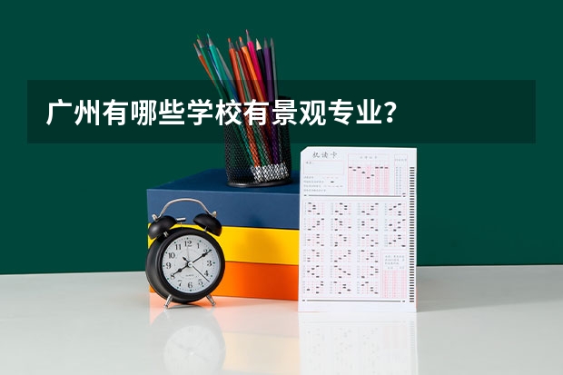 广州有哪些学校有景观专业？