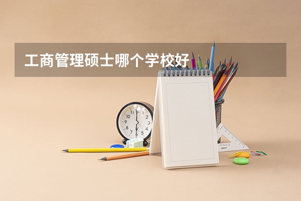 工商管理硕士哪个学校好