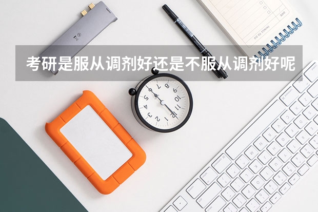 考研是服从调剂好还是不服从调剂好呢？