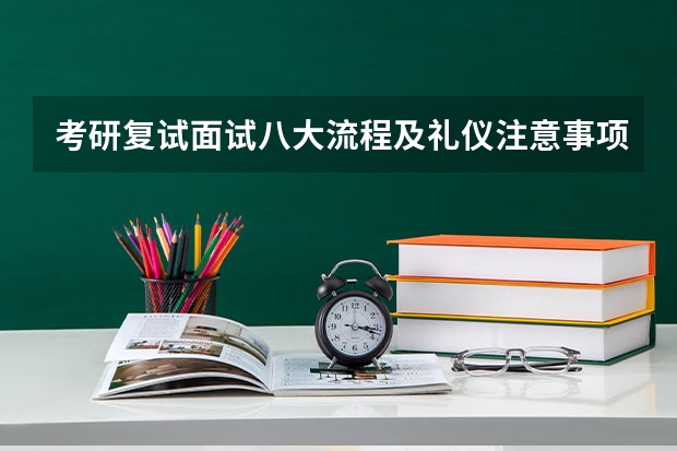 考研复试面试八大流程及礼仪注意事项（广东技术师范大学F118教育研究方法2023年硕士研究生招生专业课考研复试大纲）
