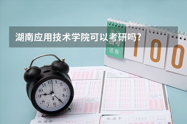 湖南应用技术学院可以考研吗?