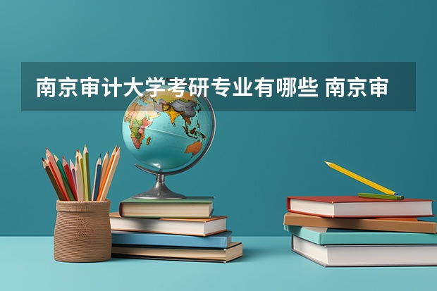 南京审计大学考研专业有哪些 南京审计大学研究生专业大类划分