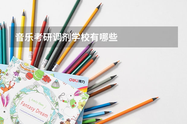 音乐考研调剂学校有哪些