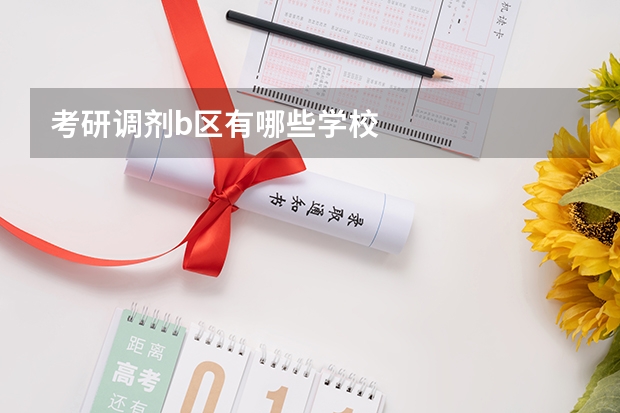 考研调剂b区有哪些学校