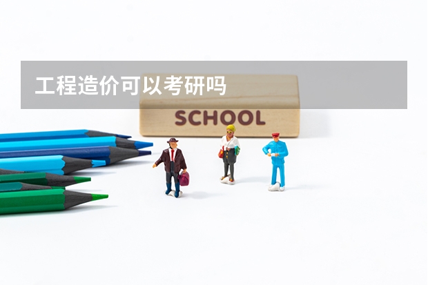 工程造价可以考研吗