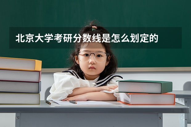 北京大学考研分数线是怎么划定的