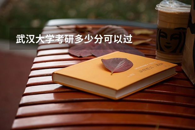 武汉大学考研多少分可以过