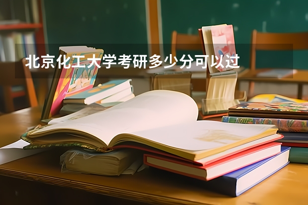 北京化工大学考研多少分可以过