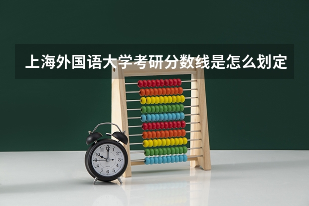 上海外国语大学考研分数线是怎么划定的