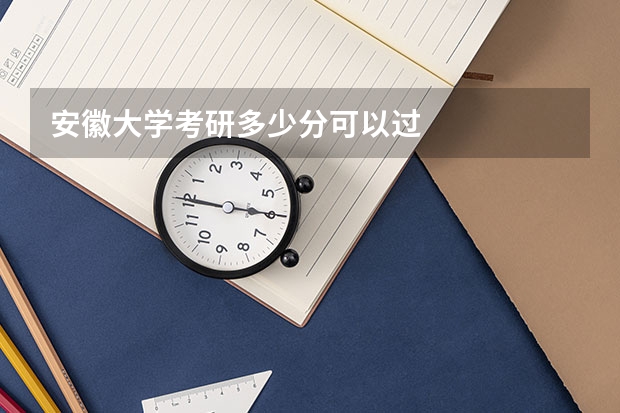 安徽大学考研多少分可以过