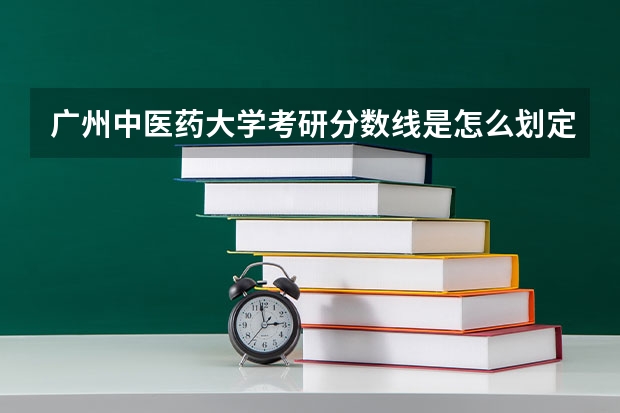 广州中医药大学考研分数线是怎么划定的