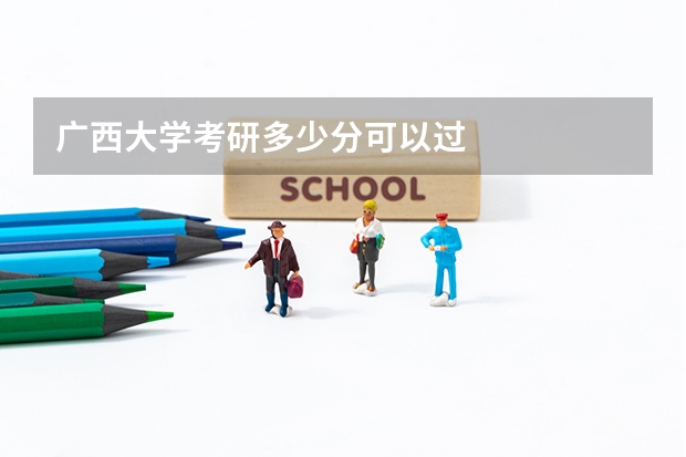 广西大学考研多少分可以过