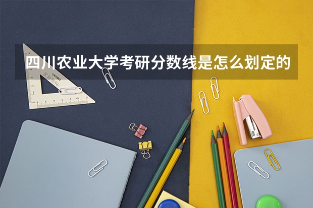 四川农业大学考研分数线是怎么划定的
