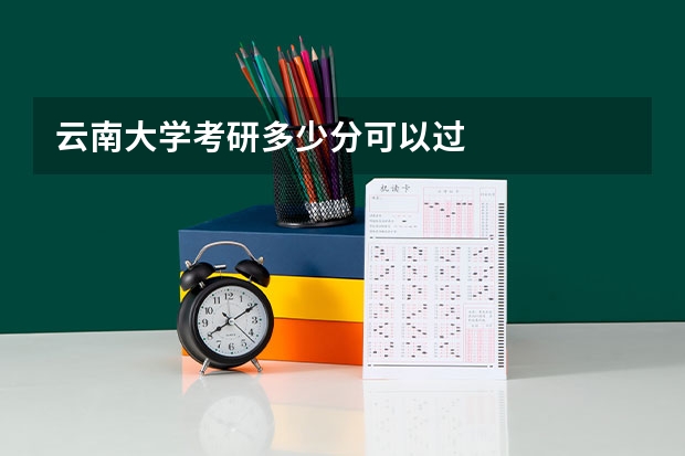 云南大学考研多少分可以过