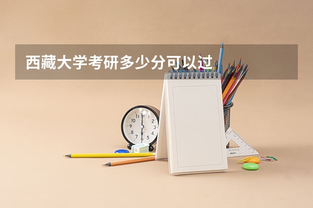 西藏大学考研多少分可以过