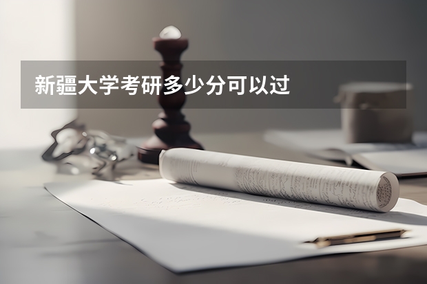 新疆大学考研多少分可以过