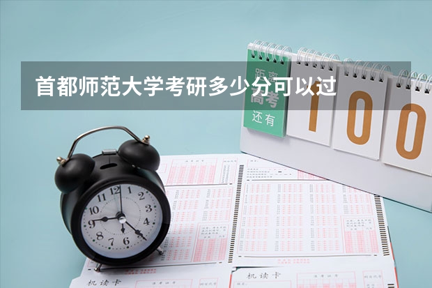 首都师范大学考研多少分可以过
