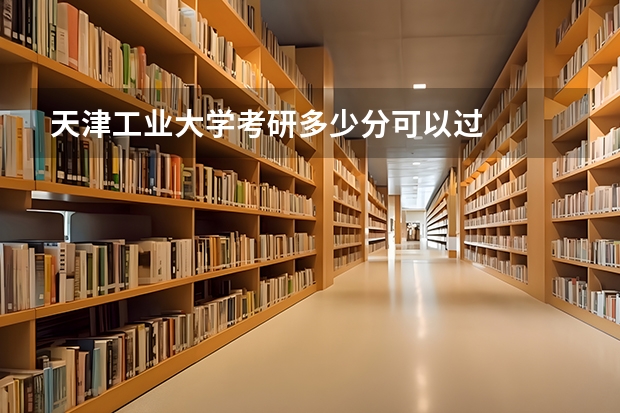 天津工业大学考研多少分可以过