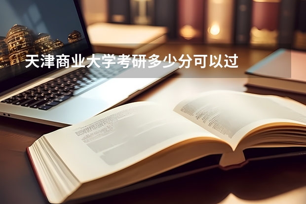 天津商业大学考研多少分可以过