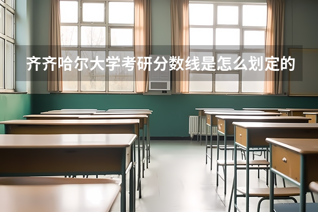 齐齐哈尔大学考研分数线是怎么划定的