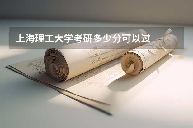 上海理工大学考研多少分可以过