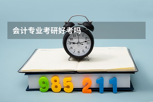 会计专业考研好考吗