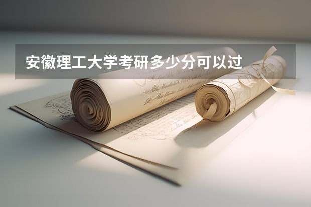 安徽理工大学考研多少分可以过