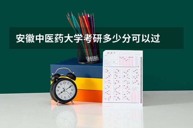 安徽中医药大学考研多少分可以过