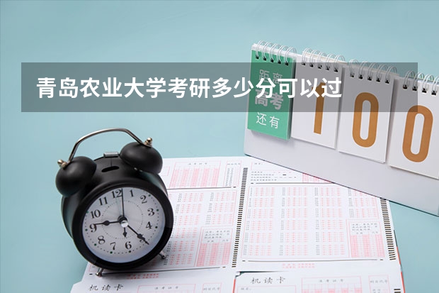 青岛农业大学考研多少分可以过