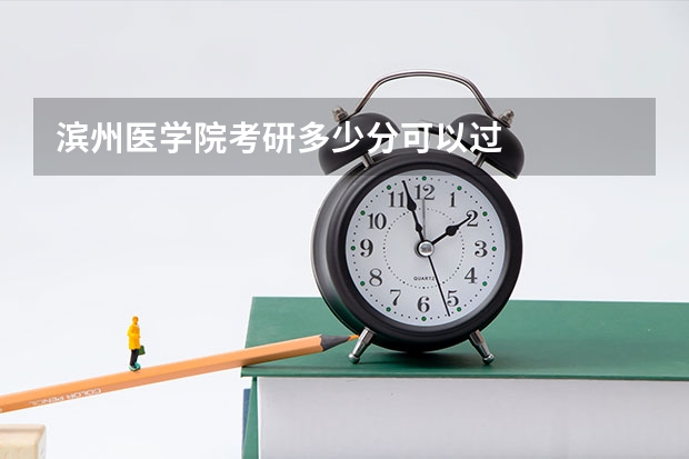 滨州医学院考研多少分可以过