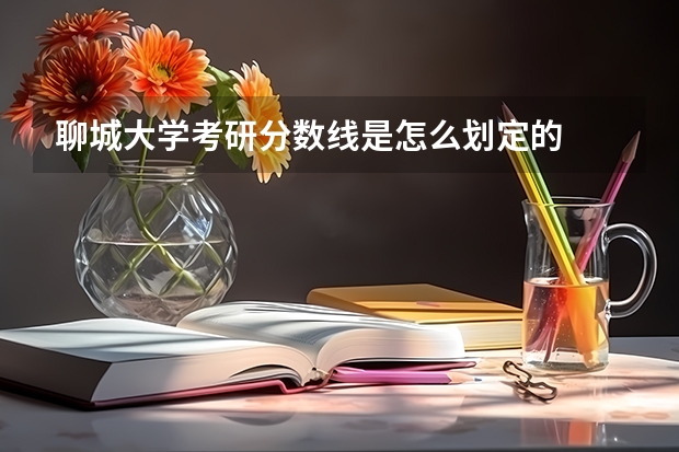 聊城大学考研分数线是怎么划定的