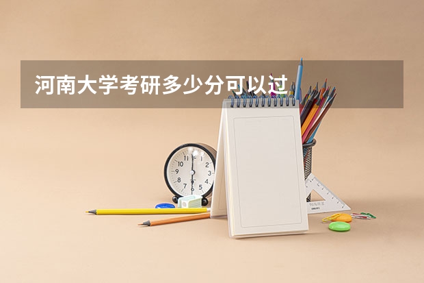 河南大学考研多少分可以过