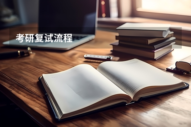 考研复试流程