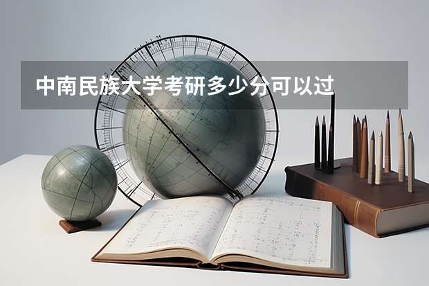 中南民族大学考研多少分可以过