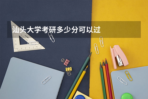 汕头大学考研多少分可以过