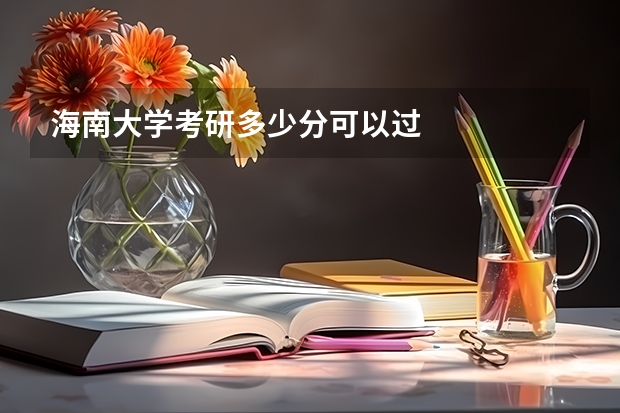 海南大学考研多少分可以过