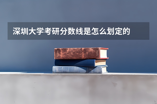 深圳大学考研分数线是怎么划定的