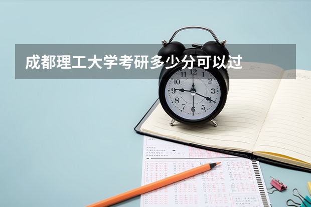 成都理工大学考研多少分可以过
