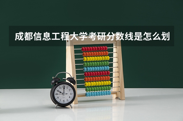 成都信息工程大学考研分数线是怎么划定的