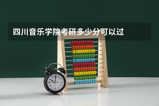 四川音乐学院考研多少分可以过
