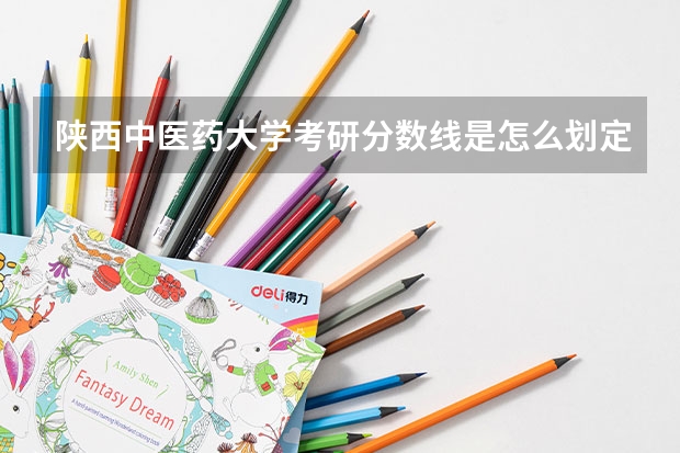 陕西中医药大学考研分数线是怎么划定的
